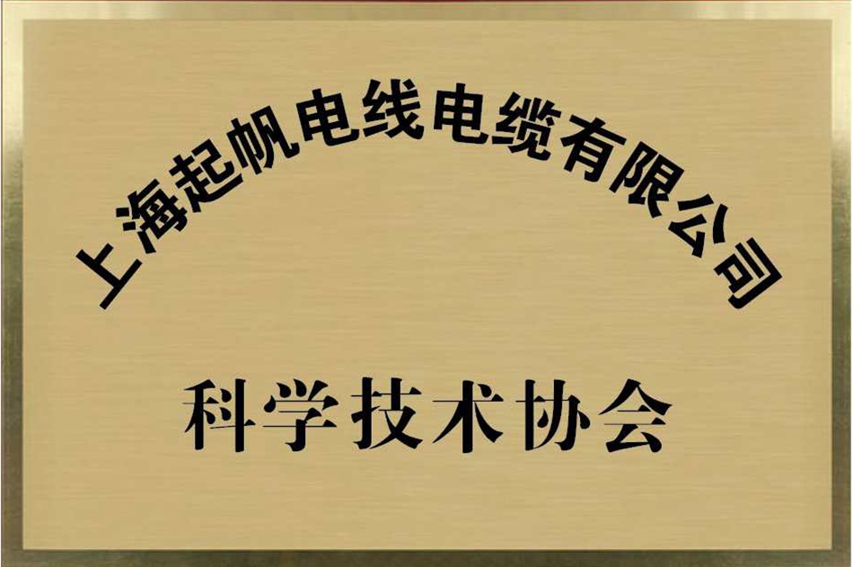 起帆電纜·科學(xué)技術(shù)協(xié)會(huì)會(huì)員單位