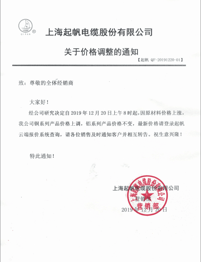 起帆電纜19年12月20日調(diào)價(jià)通知